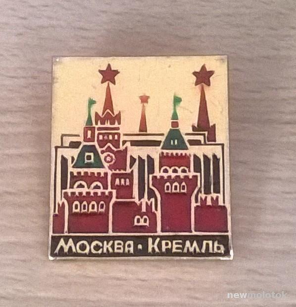 Значок  Москва  Кремль  СССР