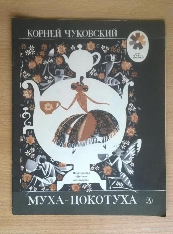 Корней Чуковский, "Муха-цокотуха".  1978 г.
