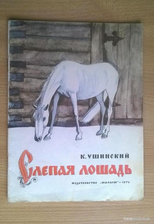 Слепая лошадь читать с картинками