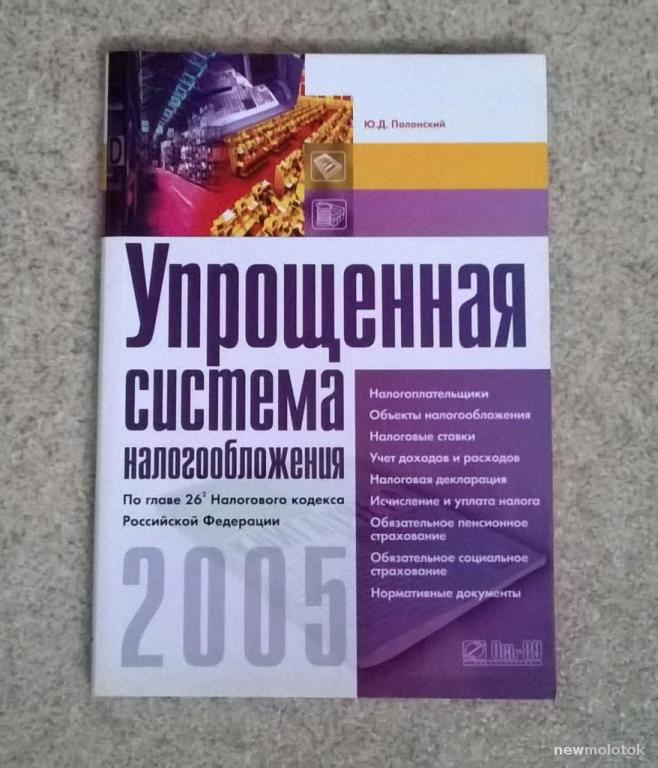 Ю. Д. Полонский, "Упрощенная система налогообложения". 2005 г.