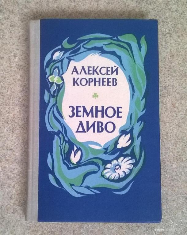 А. Корнеев, "Земное диво". 1981 г.