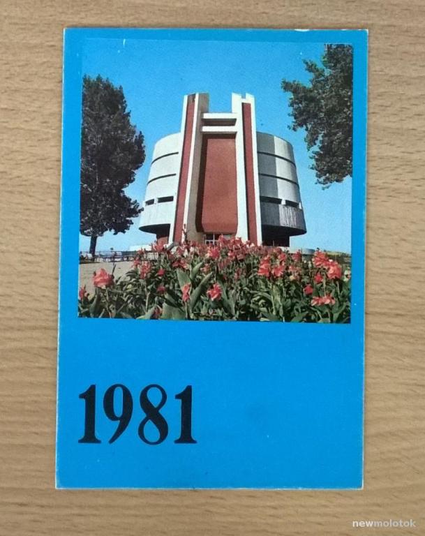 Календарь календарик карманный Города Здание Архитектура  1981 г. СССР