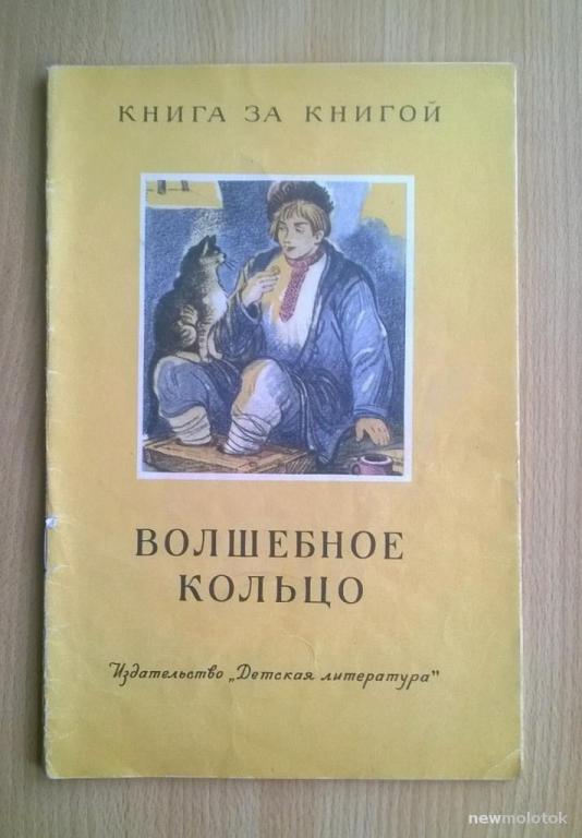 "Волшебное кольцо". Русские сказки. 1973 г.