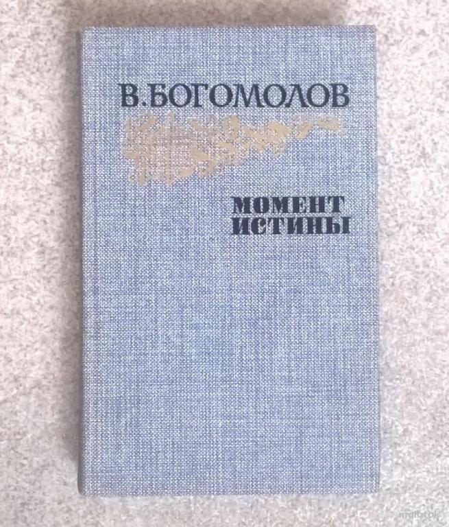 В. Богомолов, "Момент истины". 1985 г.