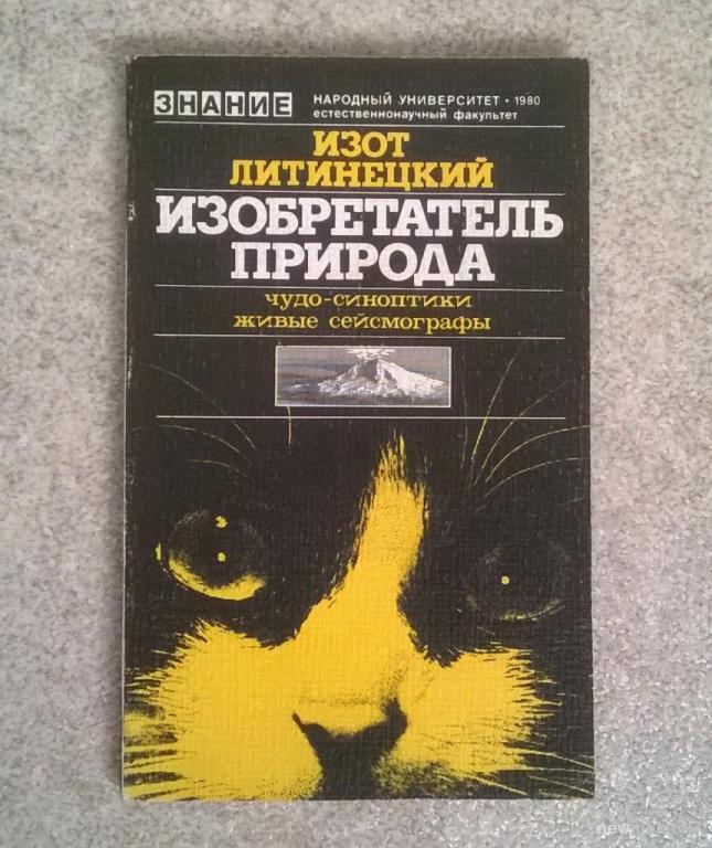 И. Литинецкий, "Изобретатель природа".  1980 г.