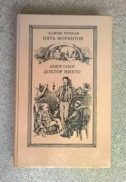 Л. Толнаи "Пять форинтов". А. Габор "Доктор Никто".  1984 г.