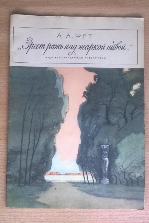 А.А. Фет, "Зреет рожь над жаркой нивой".  1979 г.