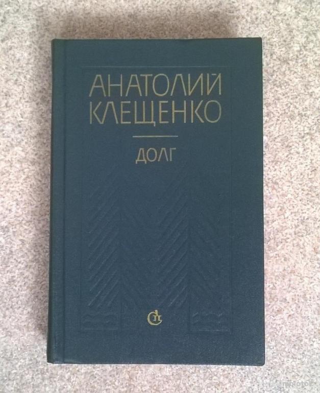 А. Клещенко "Долг".   1984 г.