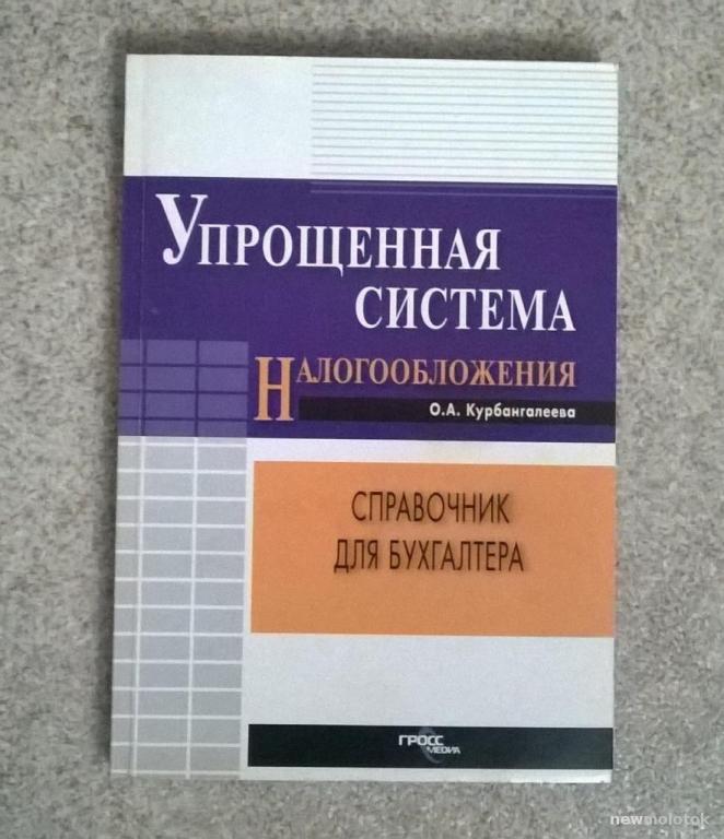 О. А. Курбангалеева, "Упрощенная система налогообложения". 2004 г.