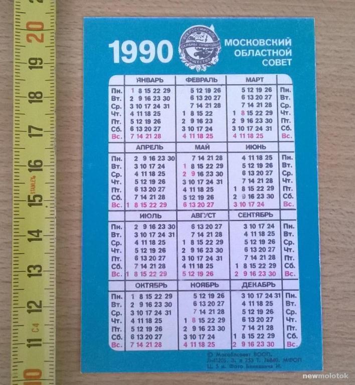 Календарь 1990 года. Календарь 1990. Июль 1990 года календарь. Календарь 1990г. Календарь за 1990 год.