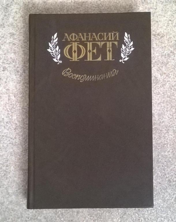 А.  Фет, "Воспоминания."  1983 г.