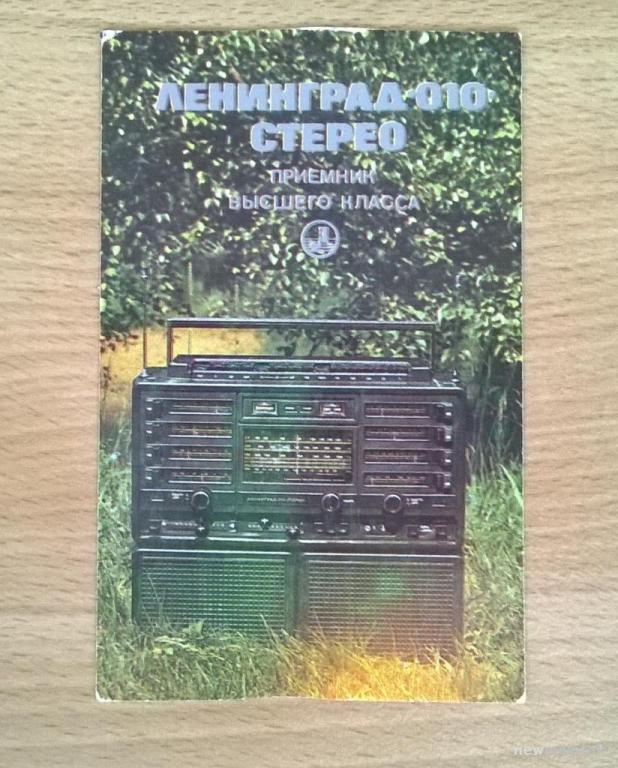 Календарь календарик карманный Реклама Приёмник Ленинград 010 Стерео 1984 г. СССР