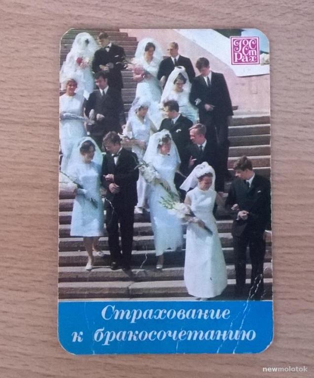 Календарь календарик карманный Страхование к бракосочетанию Госстрах 1981 г. СССР