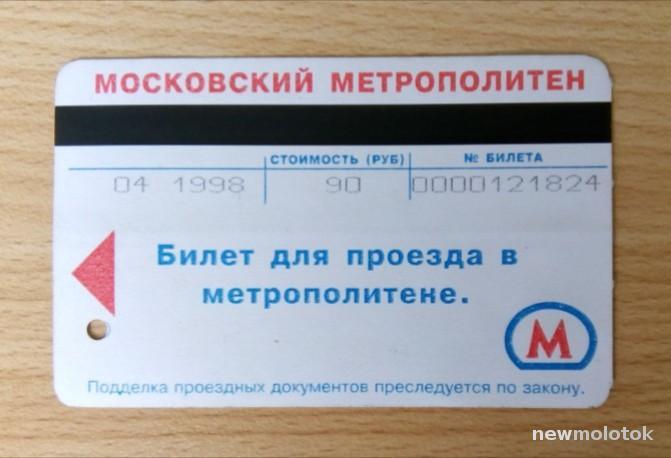 Билет для проезда Проездной Метро г. Москва Апрель 1998 год.