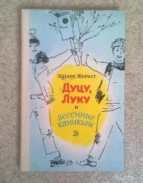 Эдуард Журист, "Дуцу, Луку и весенние каникулы".  1982 г.