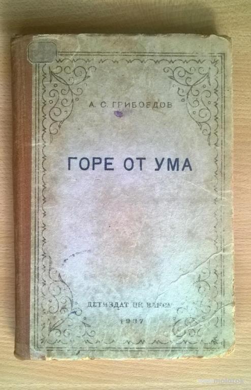 А.С. Грибоедов, "Горе от ума".  1937 г.