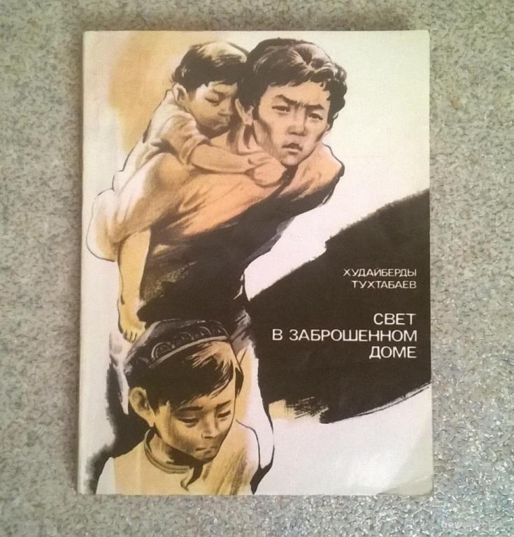 Худайберды Тухтабаев  "Свет в заброшенном доме"  1980 г. Мини книга