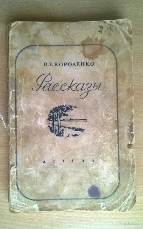 В.Г. Короленко, "Рассказы".  1942 г.