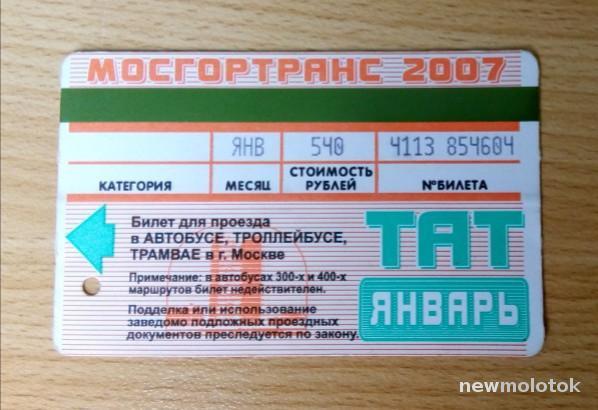 Билет для проезда Проездной автобус троллейбус трамвай г. Москва январь 2007 