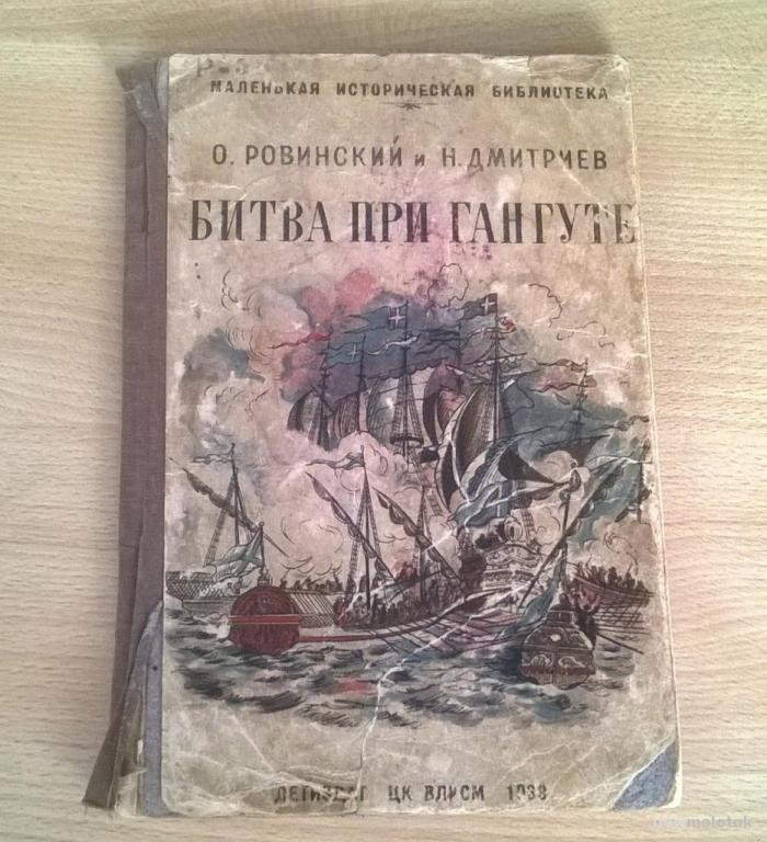 О. Ровинский, Н. Дмитриев, "Битва при Гангуте".  1939 г.