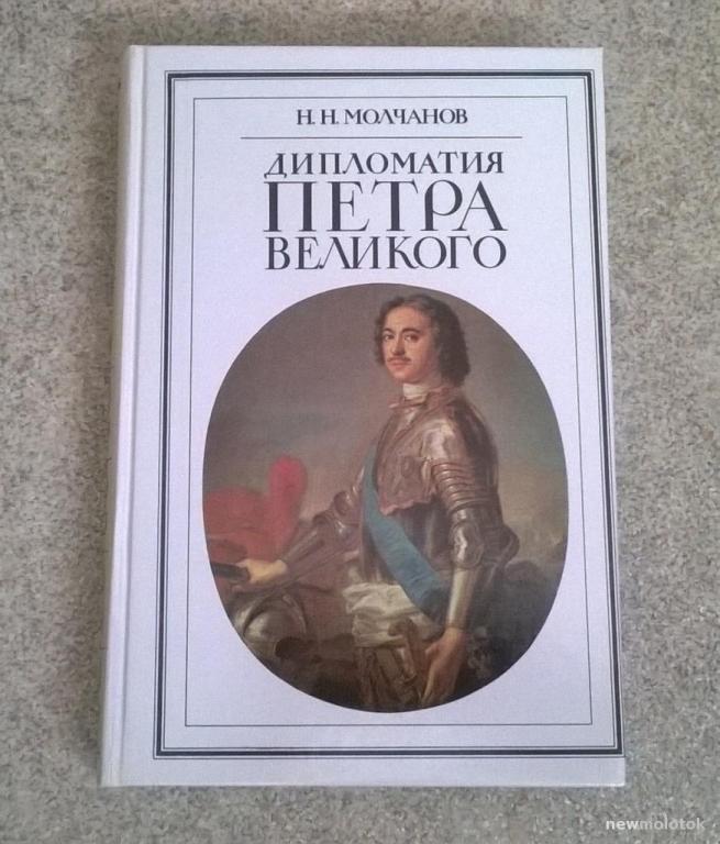 Н.Н. Молчанов, "Дипломатия Петра Великого".  1990 г.