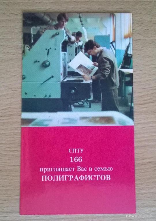 Календарь - линейка календарик карманный Реклама Москва СПТУ полиграфистов 166 1988 г. СССР