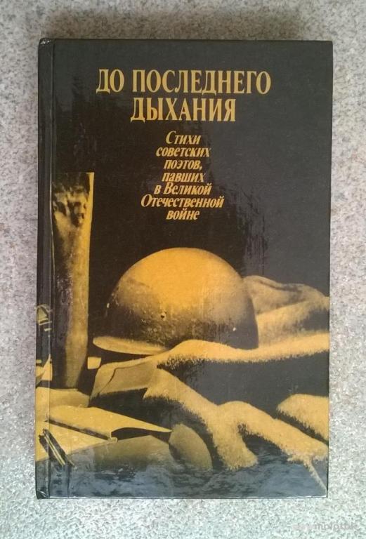 "До последнего дыхания". Стихи советских поэтов, павших в Великой Отечественной войне 