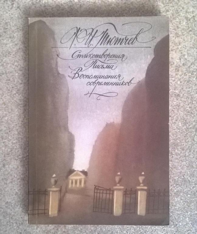 Ф.И. Тютчев, Стихотворения. Письма. Воспоминания  современников.  1988 г.