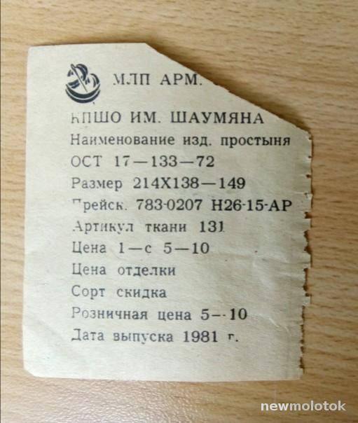 Этикетка Простыня  НПШО им. Шаумяна 1981 год.