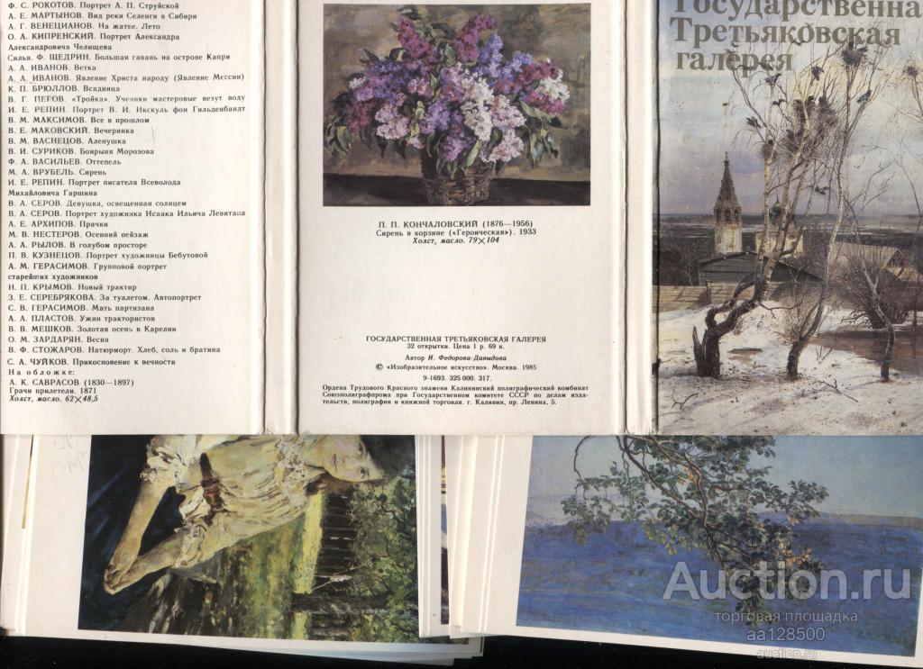 1 комплект Государственная Третьяковская галерея ГТГ 32 открытки 1985 набор