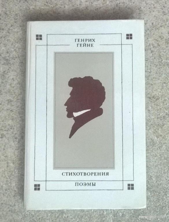 Генрих  Гейне, "Стихотворения. Поэмы".   1984 г.