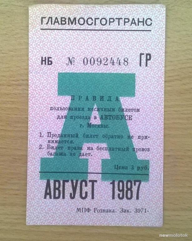 Билет для проезда Проездной  автобус г. Москва август 1987  СССР 