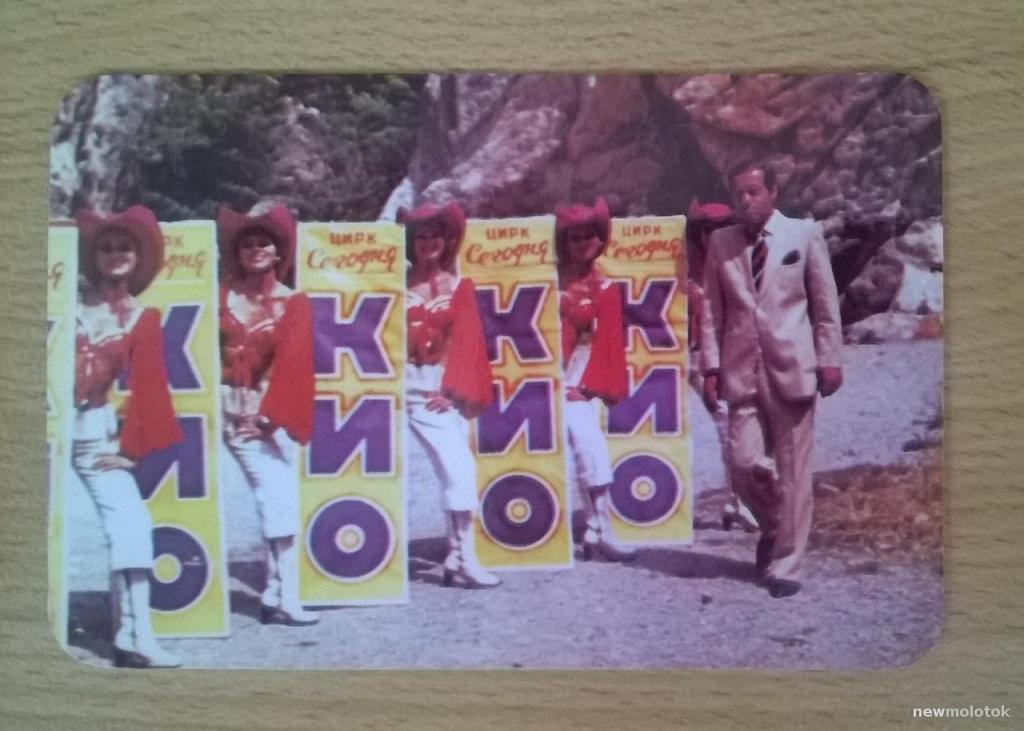 Календарь календарик карманный Цирк  Артисты  Кио Иллюзионист Фокусы 1985 г. СССР