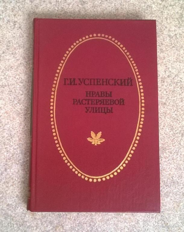 Г.И. Успенский, "Нравы Растеряевой улицы". 1987 г.