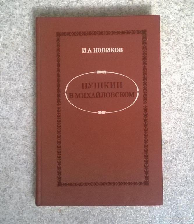 И.А. Новиков, "Пушкин в Михайловском".  1982 г.