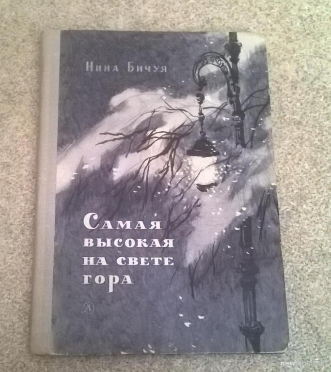 Нина Бичуя, "Самая высокая гора на свете".  1980 г.
