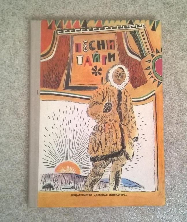 "Песни тайги", стихи поэтов Якутии.   1979 г.