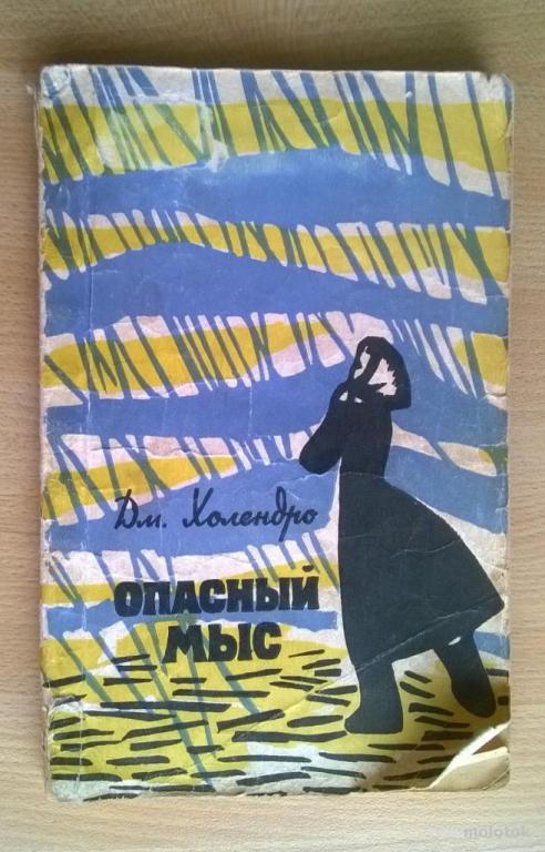 Д. Холендро, Опасный мыс".  1960 г.