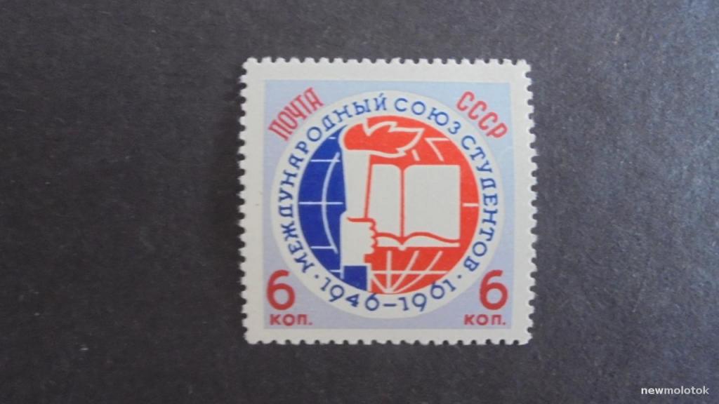 СССР 1961 2615 международный союз студентов