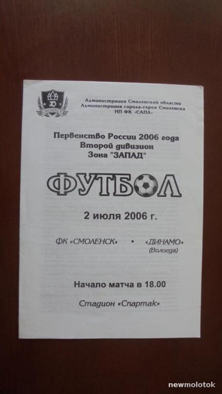 ФК Смоленск (Смоленск)-Динамо (Вологда) 02/07/2006