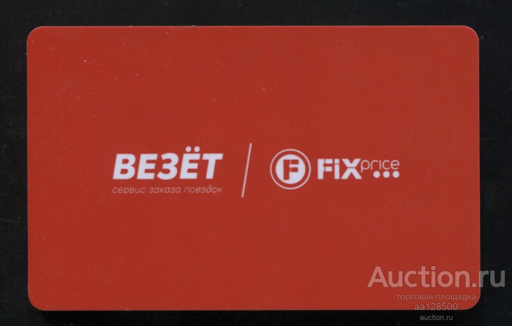дисконтная карта такси Везёт № 757 Тамбов FIXprice