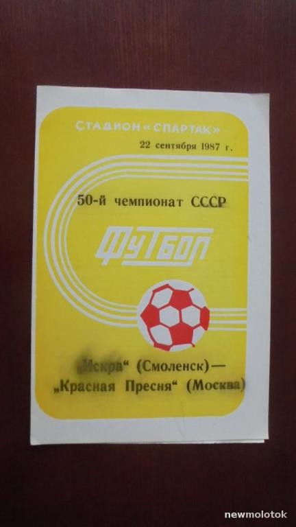 Искра(Смоленск)-Красная Пресня (Москва) 22/09/1987