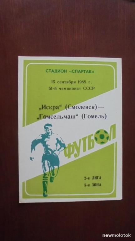 Искра(Смоленск)-Гомсельмаш (Гомель) 15/09/1988