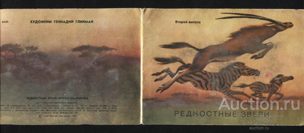 Гликман редкостные звери-буклет-широмочка 1976