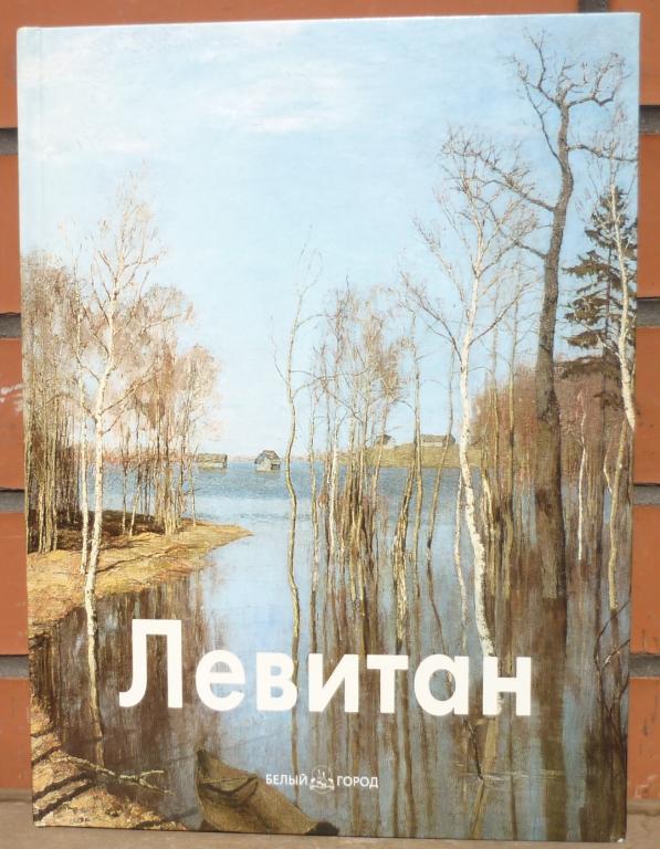 Книга Исаак Левитан Москва белый Город 2008
