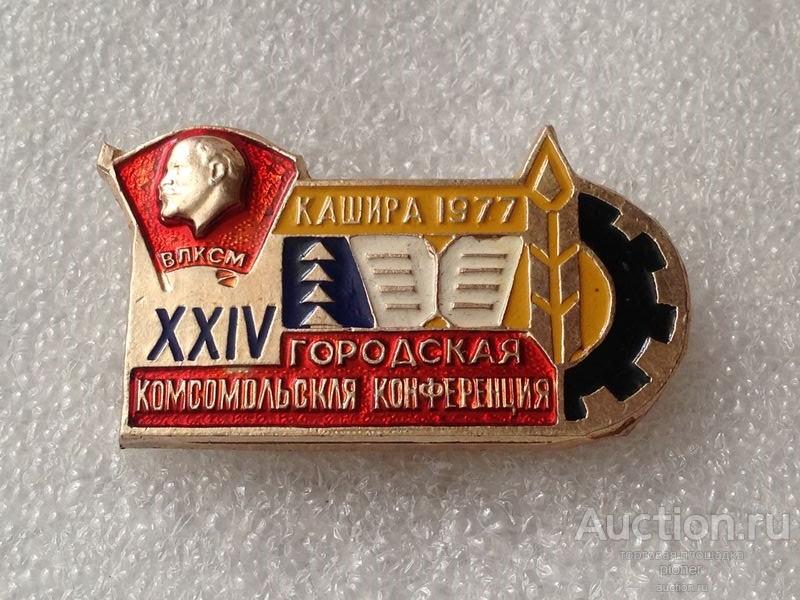 Комбинат 40. IX городская Комсомольская конференция г Ефремов. Комсомольская конференция Мади 1986 знак. Комсомольская конференция с космонавтом Вологда 1985г. Комсомольская конференция с космонавтом Вологда 1984.