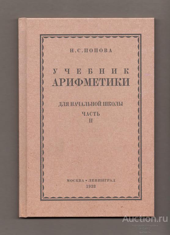 Учебник арифметики для начальной школы. Часть II. Попова Н.С. (репринт)