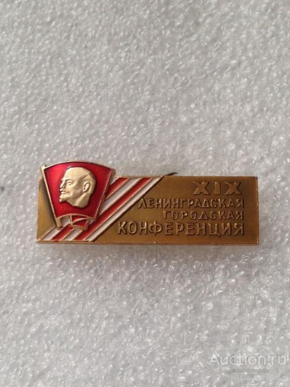 19 ЛЕНИНГРАДСКАЯ ГОРОДСКАЯ КОНФЕРЕНЦИЯ ВЛКСМ