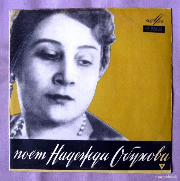 Обухова, Надежда - Поёт Надежда Обухова, LP Мелодия Д 020575-020576, Ленинградский завод