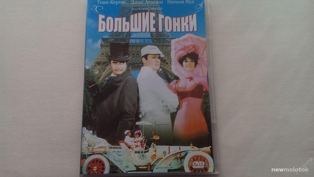 Большие гонки - The Great Race - 65/США/nm